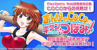 「まんがのCOCOはキケンなつぼみ！」読者参加企画の告知画像。
