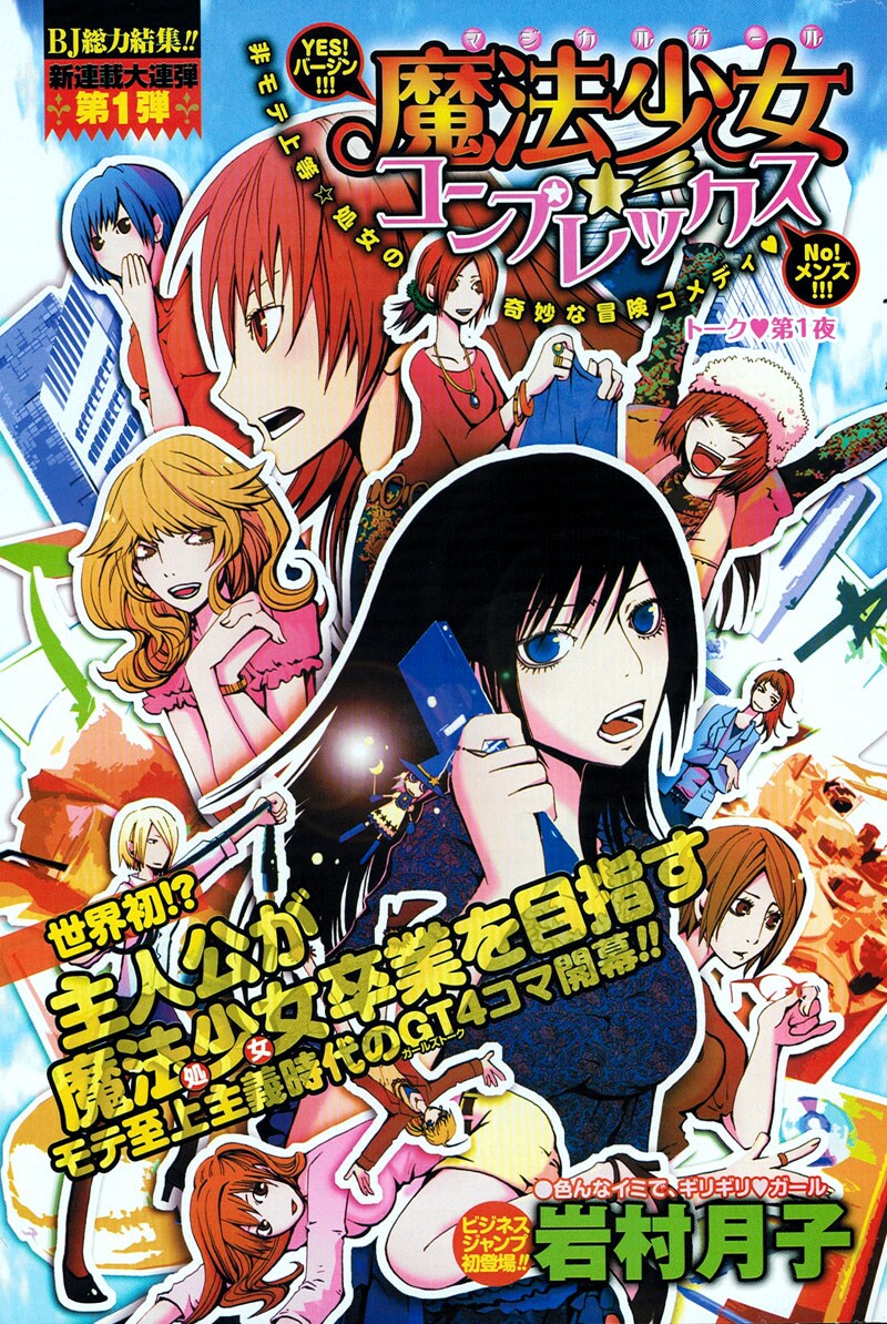 岩村月子「魔法少女☆コンプレックス」扉ページ。(C)岩村月子／集英社
