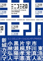 2月24日に発売される、KAI-YOUが発行する初の単行本「ミニコミ2.0 ミニ・コミュニケーションとメディアの行方」。イベント「グレイトフル・ポップ Vol.2」では先行販売を行う。