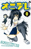 「オニデレ」8巻