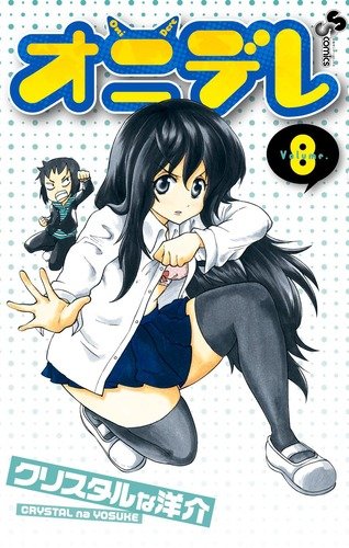 「オニデレ」8巻