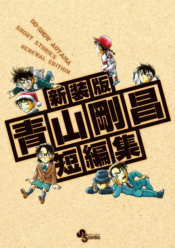 新装版「青山剛昌短編集」のDVD付きBOX。