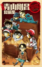 新装版「青山剛昌短編集」。