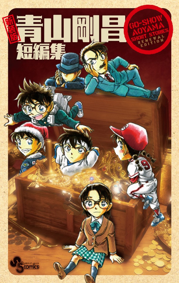 新装版「青山剛昌短編集」。