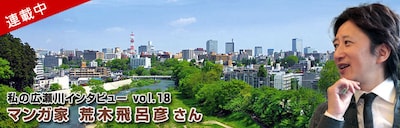 「私の広瀬川インタビュー」バナー