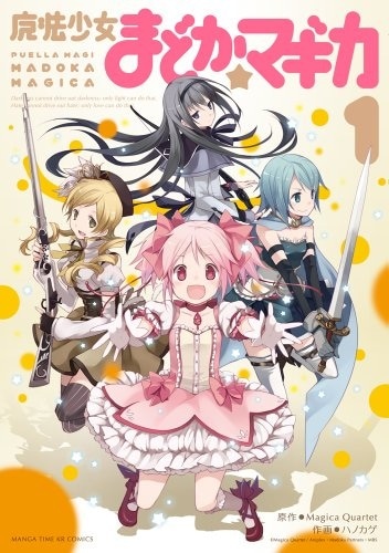 発売中の「魔法少女まどか☆マギカ」1巻。