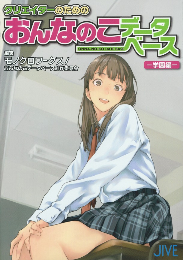 「クリエイターのためのおんなのこデータベース－学園編－」