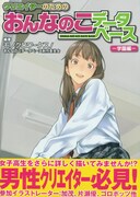 「クリエイターのためのおんなのこデータベース－学園編－」帯付き