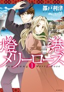 「燈港メリーローズ」1巻