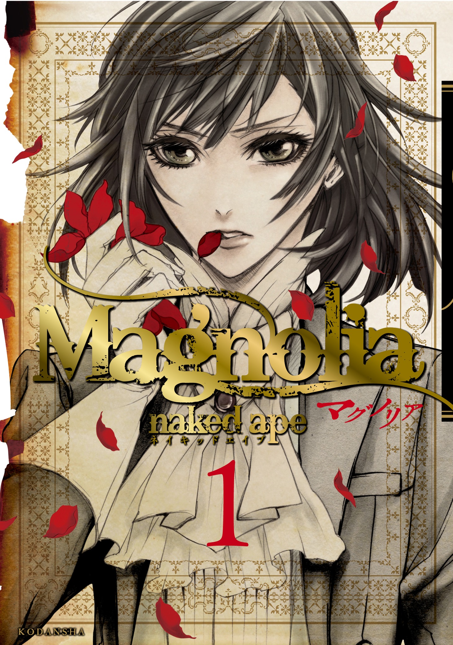 naked ape「Magnolia」1巻