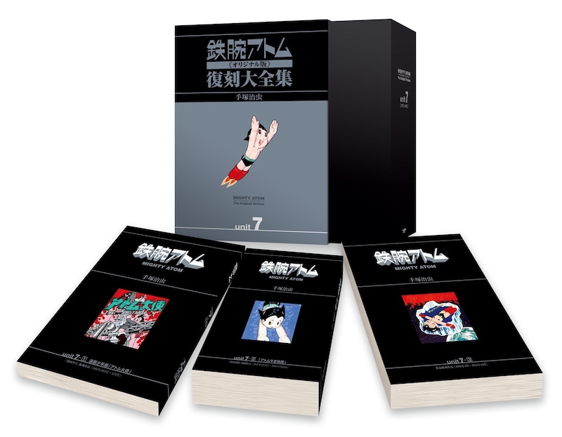 「鉄腕アトム《オリジナル版》復刻大全集」ユニット7〈別巻〉 展開写真（c）2011 手塚プロダクション
