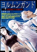 「ヨルムンガンド」ドラマCD記念、目指せ1000ツイート計画