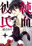 硝音あや「純血+彼氏」1巻