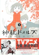 本日2月18日に発売された「神様ドォルズ」8巻。