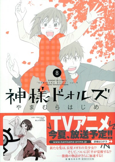 本日2月18日に発売された「神様ドォルズ」8巻。