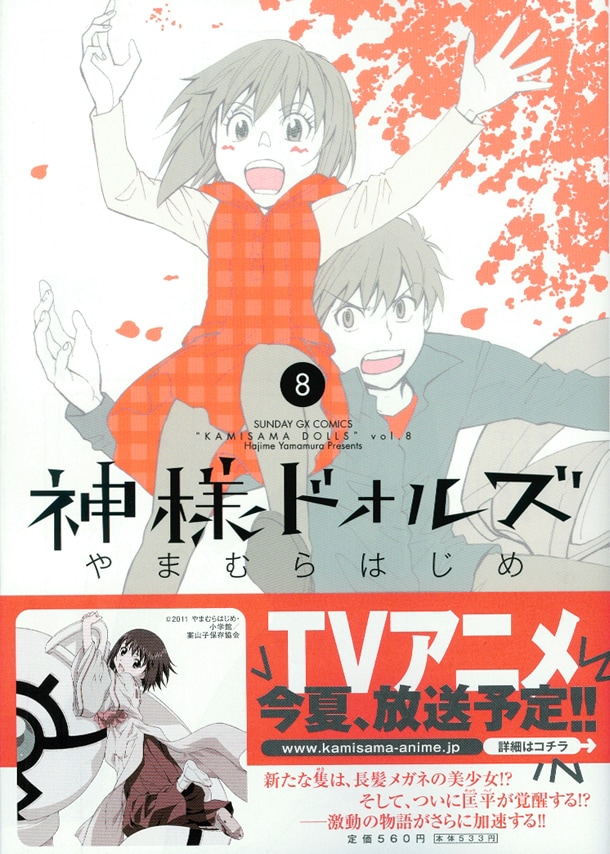 本日2月18日に発売された「神様ドォルズ」8巻。