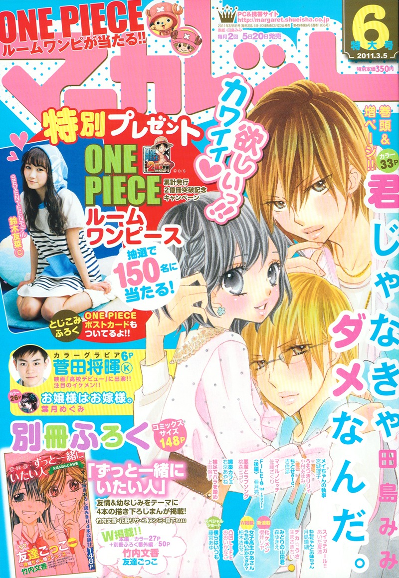 田島みみ「君じゃなきゃダメなんだ。」が表紙と巻頭カラーを飾ったマーガレット6号。ちなみに上が紅くん、下が蒼くん。