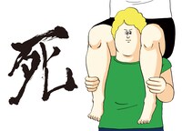 こちらはボツバージョン。当初は「死」という文字が書かれていた。