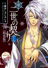 アイディアファクトリー原作・監修による櫻井しゅしゅしゅ「二世の契り」1巻特装版。