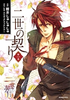 アイディアファクトリー原作・監修による櫻井しゅしゅしゅ「二世の契り」1巻通常版。