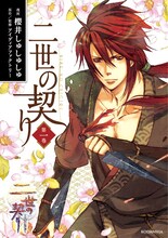 アイディアファクトリー原作・監修による櫻井しゅしゅしゅ「二世の契り」1巻通常版。