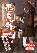押井守原作の新連載「わんわん明治維新」をスタートさせた、西尾鉄也の作品を収めた別冊付録。