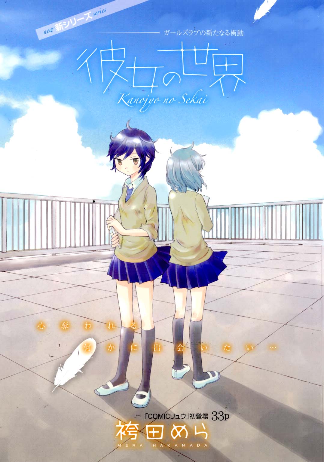 月刊COMICリュウ4月号からスタートした、袴田めらのシリーズ連載「彼女の世界」。