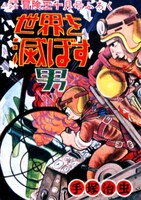 「世界を滅ぼす男」復刻版（c）2011 手塚プロダクション