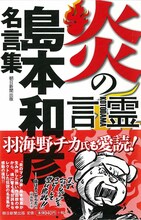 「炎の言霊　島本和彦名言集」。帯には羽海野チカの熱いイラストが。