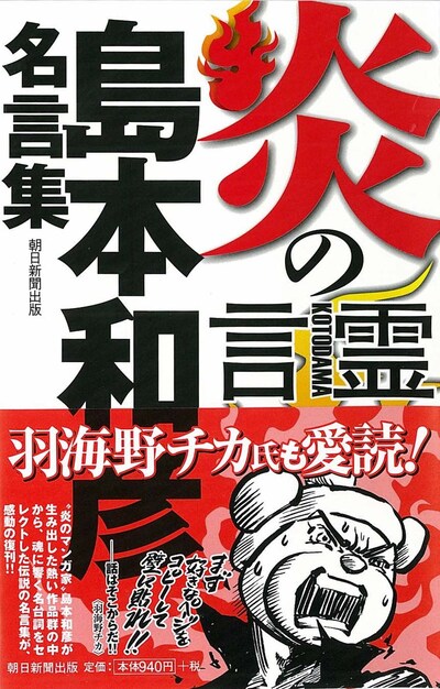 「炎の言霊　島本和彦名言集」。帯には羽海野チカの熱いイラストが。