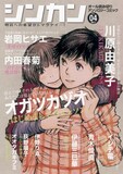 オガツカヅオ「はじめましてロビンソン」が表紙を飾った「シンカン」Vol.4。