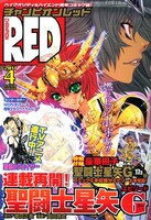 月刊チャンピオンRED4月号。表紙は車田正美原作による岡田芽武「聖闘士星矢EPISODE.G」が飾った。