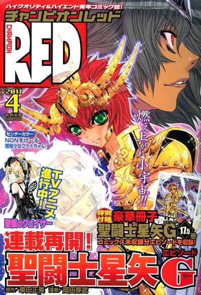 月刊チャンピオンRED4月号。表紙は車田正美原作による岡田芽武「聖闘士星矢EPISODE.G」が飾った。