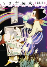 釣巻和の作品集「うさぎ装束」。