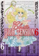 新谷かおる「クリスティ・ハイテンション」6巻
