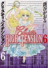 新谷かおる「クリスティ・ハイテンション」6巻