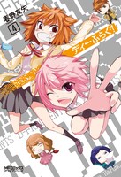 春野友矢「ディーふらぐ！」4巻