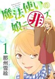 那州雪絵「魔法使いの娘ニ非ズ」1巻