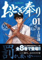 新装版「おとぎ奉り」1巻