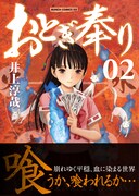 新装版「おとぎ奉り」2巻