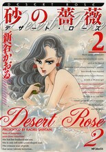 新谷かおる「砂の薔薇」2巻