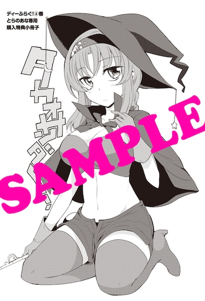 コミックとらのあなで配布される小冊子の表紙。