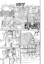 漫F画太郎「罪と罰」第1話1ページ