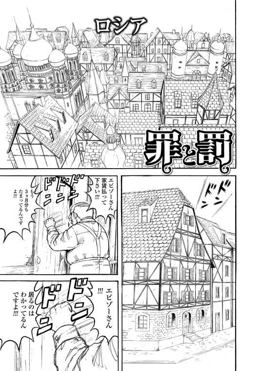 プレゼント予定の「罪と罰」第1話1ページ。