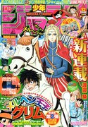 ジャンプ新連載は渡邉築のギャグ「メルヘン王子グリム」