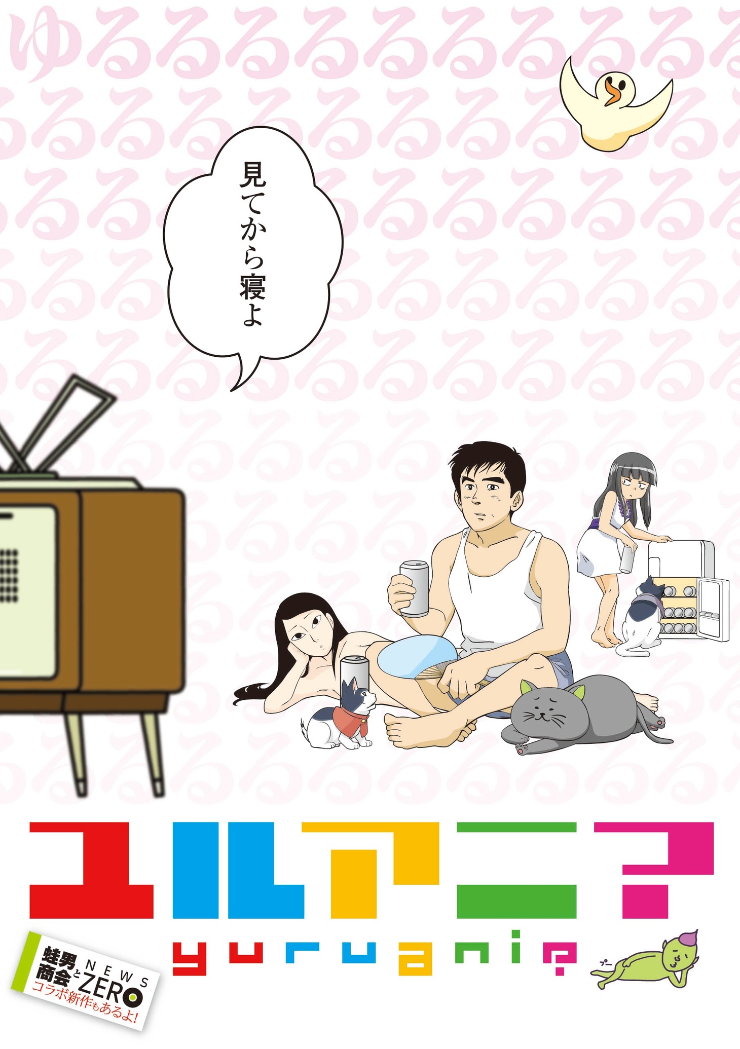 島耕作と全裸の江古田ちゃんら5作品のキャラクターが共演した「ユルアニ？」キービジュアル。(C)H・T・M・H・K／K・「ユルアニ？」製作委員会