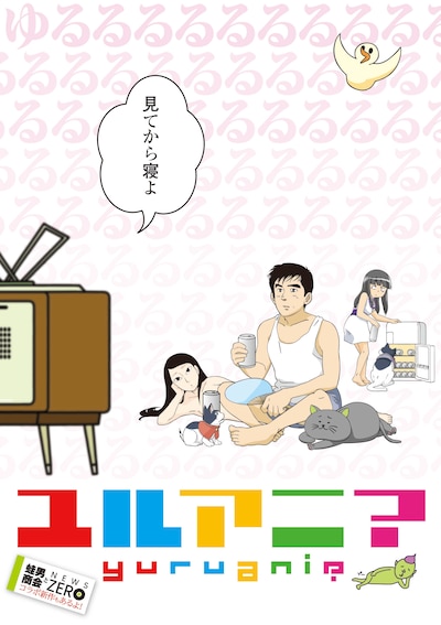 島耕作と全裸の江古田ちゃんら5作品のキャラクターが共演した「ユルアニ？」キービジュアル。(C)H・T・M・H・K／K・「ユルアニ？」製作委員会