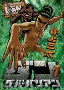 井上三太「ダン・ダ・バーバリアン」1巻