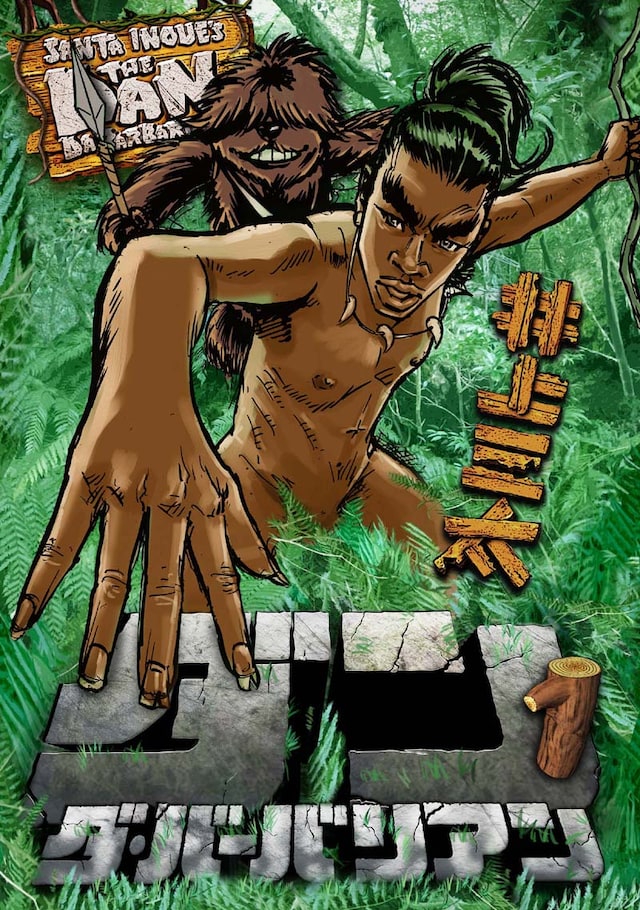 井上三太「ダン・ダ・バーバリアン」1巻