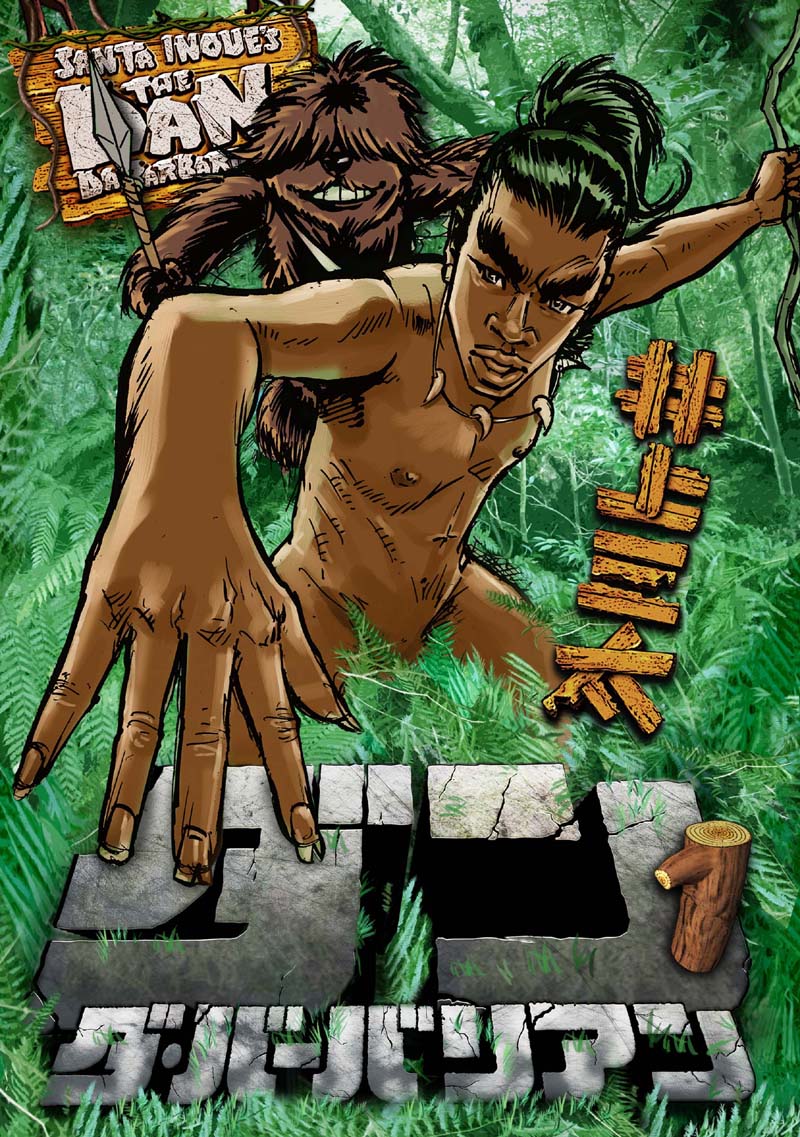 井上三太「ダン・ダ・バーバリアン」1巻